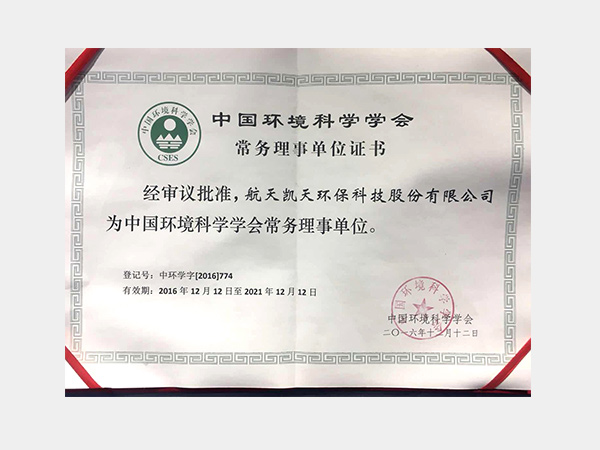 中國環(huán)境科學學會常務理事單位